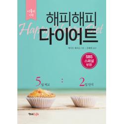 해피해피 다이어트:이틀의 기적 형설라이프