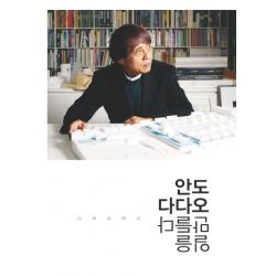 안도 다다오 일을 만들다: 나의 이력서