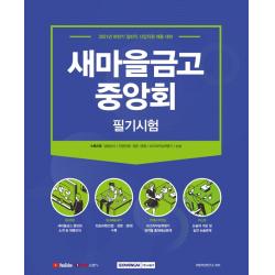 새마을금고 중앙회 필기시험:2021 하반기 일반직 신입직원 채용 대비, 서원각