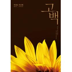 고백:미나토 가나에 장편소설 비채