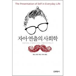 자아 연출의 사회학:일상이라는 무대에서 우리는 어떻게 연기하는가 현암사