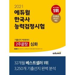 2021 에듀윌 한국사 능력검정시험 기출선지 빅데이터 2주끝장 심화