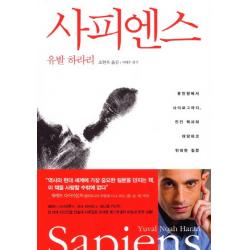 사피엔스:유인원에서 사이보그까지 인간 역사의 대담하고 위대한 질문 김영사