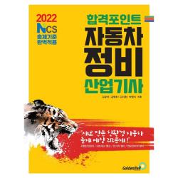 [골든벨]2022 합격포인트 자동차정비산업기사 : NCS출제기준 완벽적용, 골든벨