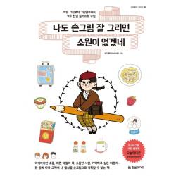 나도 손그림 잘 그리면 소원이 없겠네:작은 그림부터 그림일기까지 4주 완성 일러스트 수업, 한빛라이프