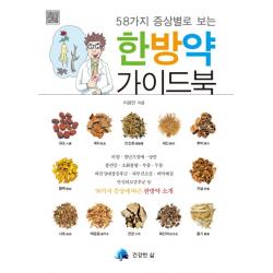 58가지 증상별로 보는 한방약 가이드북 건강한삶