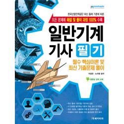 메카피아 일반기계기사 필기 - 필수 핵심이론 및 최신 기출문제 풀이, 단일상품