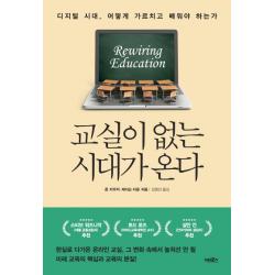 교실이 없는 시대가 온다:디지털 시대 어떻게 가르치고 배워야 하는가 어크로스