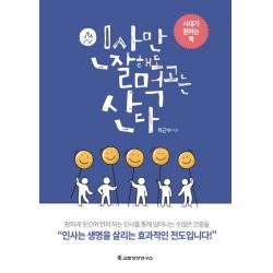 인사만 잘해도 먹고는 산다, 교회성장연구소