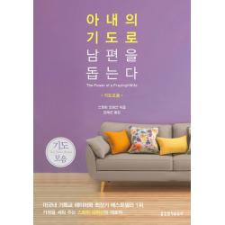 아내의 기도로 남편을 돕는다 기도모음 생명의말씀사