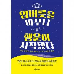 입버릇을 바꾸니 행운이 시작됐다