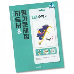 최신 비상교육 중학교 수학 2 자습서 평가문제집 중학 중등 중2 2학년 비상 김원경 비상 수학 2 자습+평가 김원경