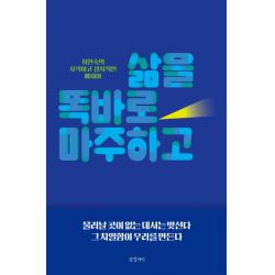 삶을 똑바로 마주하고:최현숙의 사적이고 정치적인 에세이, 글항아리