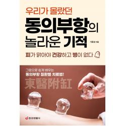 우리가 몰랐던 동의부항의 놀라운 기적:피가 맑아야 건강하고 병이 없다 중앙생활사 기준성