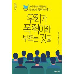 우리가 폭력이라 부르는 것들:교과서에서 배웠지만 잘 몰랐던 폭력 이야기, 전국도덕교사모임, 해냄에듀