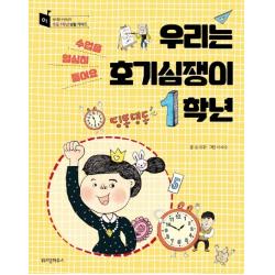 우리는 호기심쟁이 1학년 양장 예담friend