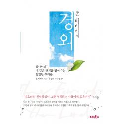 존 비비어의 경외:하나님과 더 깊은 관계를 열어주는 친밀한 두려움, 터치북스