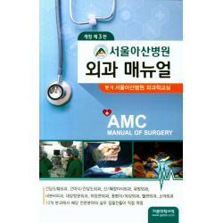 서울아산병원 외과 매뉴얼 가본의학서적