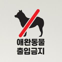 애완동물 출입금지 매장 인테리어 스티커, 검정색