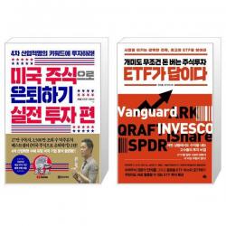 미국 주식으로 은퇴하기 : 실전 투자 편 + 개미도 무조건 돈 버는 주식투자 ETF가 답이다 (마스크제공)