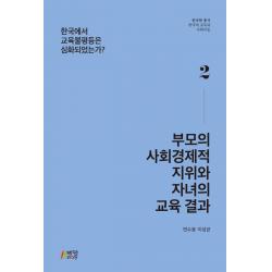 부모의 사회경제적 지위와 자녀의 교육 결과:한국에서 교육불평등은 심화되었는가?, 박영스토리