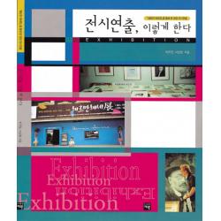 전시연출 이렇게 한다 재원