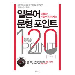 독해와 작문이 강해지는 일본어 문형 포인트 120, 동양문고