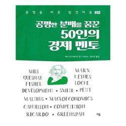유니오니아시아 공평한 분배를 꿈꾼 50인의 경제 멘토