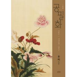 공필화 입문. 4: 신사임당 화조도 평사리