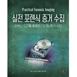 실전 포렌식 증거 수집:리눅스 도구를 활용한 디지털 증거 수집, 에이콘출판