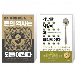 돈의 역사는 되풀이된다 + 가난한 사람이 더 합리적이다 (마스크제공)