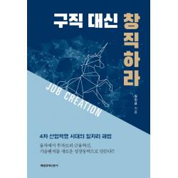구직 대신 창직하라:4차 산업혁명 시대의 일자리 해법 매일경제신문사