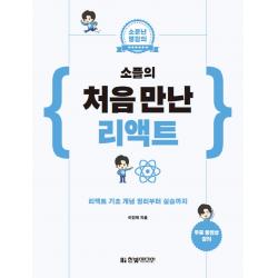 소문난 명강의 소플의 처음 만난 리액트:리액트 기초 개념 정리부터 실습까지, 한빛미디어
