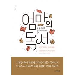 엄마의 독서:현재진행형 엄마의 자리를 묻다 한겨레출판사