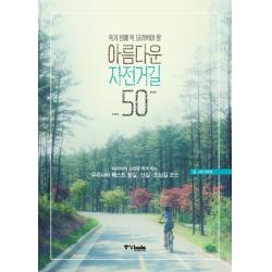 죽기 전에 꼭 달려봐야 할 아름다운 자전거길 50:라이더의 심장을 뛰게 하는 우리나라 베스트 물길 산길 도심길 코스, 중앙북스