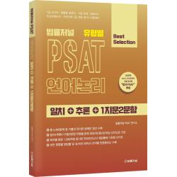 법률저널 유형별 PSAT 언어논리 일치+추론+1지문2문항, 법률저널
