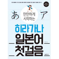 만만하게 시작하는 히라가나 일본어 첫걸음, 랭컴