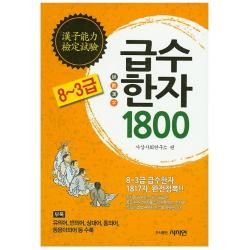 급수한자 1800 8~3급 완전정복 사사연