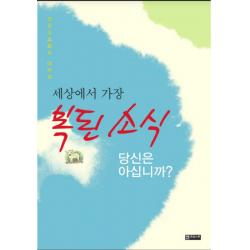 세상에서 가장 복된 소식:이야기 대화식 전도사, 엔크리스토