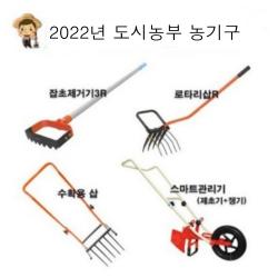 2022년형 스마트관리기(제초기+쟁기) 국산 밭갈이 고랑 농기구 괭이 호미 서서호미 쇠스랑 도시농부 잡초제거기 3R 로타리삽 R 수확용 삽