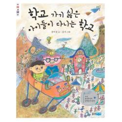 학교 가기 싫은 아이들이 다니는 학교 웅진주니어