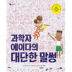 과학자 에이다의 대단한 말썽 양장 천개의바람