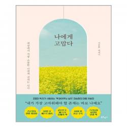  북로망스 나에게 고맙다 30만 부 기념 전면개정판 북로망스 전승환