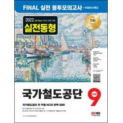 2022 하반기 All-New 국가철도공단 NCS FINAL 실전 봉투모의고사 9회분+무료NCS특강:직업기초능력평가/봉투모의고사/온라인 모의고사, 시대고시기획