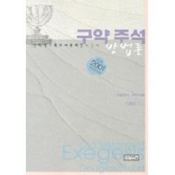 구약주석 방법론, CH북스(크리스천다이제스트)