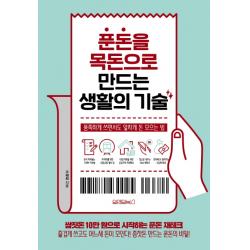 푼돈을 목돈으로 만드는 생활의 기술:풍족하게 쓰면서도 알차게 돈 모으는 법 원앤원북스
