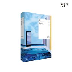 [민음사] 두 방문객, 단품
