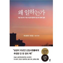 왜 일하는가:지금 당신이 가장 뜨겁게 물어야 할 첫 번째 질문 다산북스 이나모리 가즈오