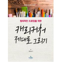 창의적인 드로잉을 위한 캐리커처 제대로 그리기, 투데이북스