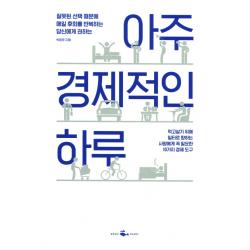 아주 경제적인 하루:잘못된 선택 때문에 매일 후회를 반복하는 당신에게 권하는, 웨일북(whalebooks)